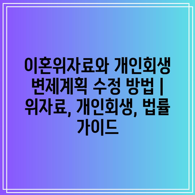 이혼위자료와 개인회생 변제계획 수정 방법 | 위자료, 개인회생, 법률 가이드