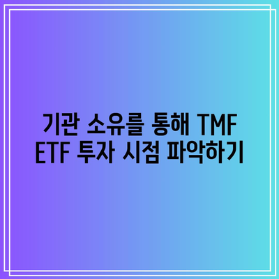 기관 소유를 통해 TMF ETF 투자 시점 파악하기