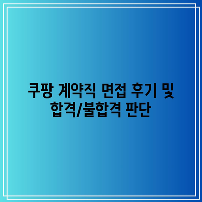 쿠팡 계약직 면접 후기 및 합격/불합격 판단