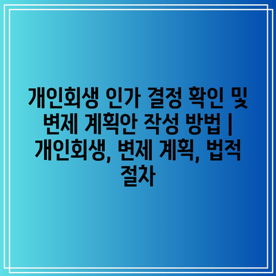 개인회생 인가 결정 확인 및 변제 계획안 작성 방법 | 개인회생, 변제 계획, 법적 절차