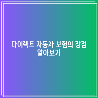 다이렉트 자동차 보험으로 할인받고 든든한 보장 받는 방법 | 보험, 절약, 자동차"