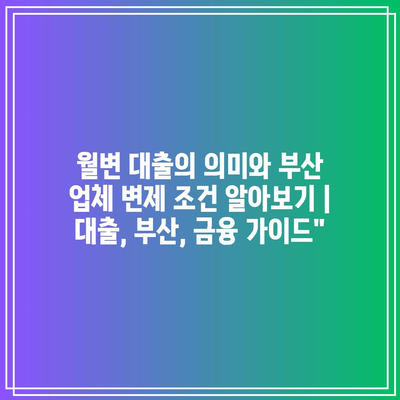 월변 대출의 의미와 부산 업체 변제 조건 알아보기 | 대출, 부산, 금융 가이드”