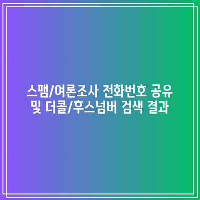 스팸/여론조사 전화번호 공유 및 더콜/후스넘버 검색 결과