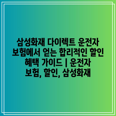 삼성화재 다이렉트 운전자 보험에서 얻는 합리적인 할인 혜택 가이드 | 운전자 보험, 할인, 삼성화재