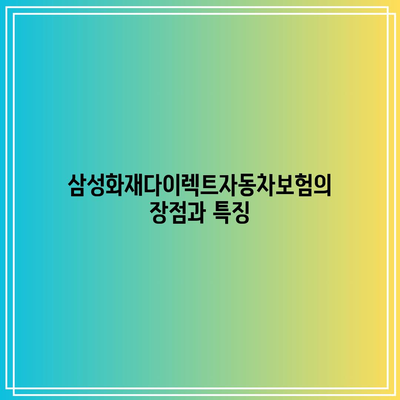 삼성화재다이렉트자동차보험 가입 후기 및 특약 안내 | 자동차보험, 삼성화재, 특약 확인, 보험 후기