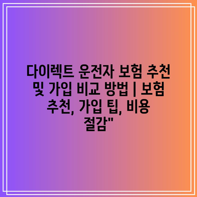 다이렉트 운전자 보험 추천 및 가입 비교 방법 | 보험 추천, 가입 팁, 비용 절감”