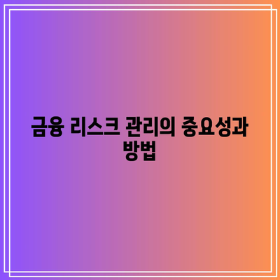 시장 안정성을 위한 5가지 핵심 전략 | 경제, 금융, 투자