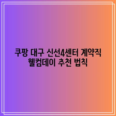 쿠팡 대구 신선4센터 계약직 웰컴데이 추천 법칙