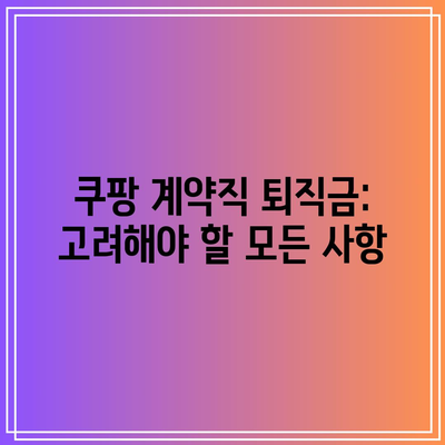 쿠팡 계약직 퇴직금: 고려해야 할 모든 사항