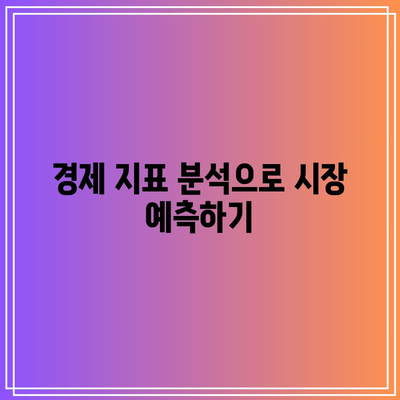 시장 안정성을 위한 5가지 핵심 전략 | 경제, 금융, 투자