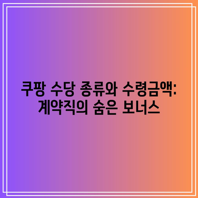 쿠팡 수당 종류와 수령금액: 계약직의 숨은 보너스