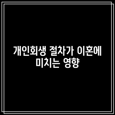 이혼 고민 시 개인회생이 미치는 영향과 해결책 | 이혼, 개인회생, 재정 문제, 법률 가이드