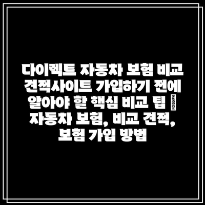 다이렉트 자동차 보험 비교 견적사이트 가입하기 전에 알아야 할 핵심 비교 팁 | 자동차 보험, 비교 견적, 보험 가입 방법