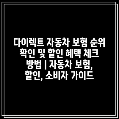 다이렉트 자동차 보험 순위 확인 및 할인 혜택 체크 방법 | 자동차 보험, 할인, 소비자 가이드