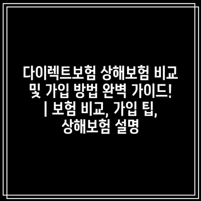 다이렉트보험 상해보험 비교 및 가입 방법 완벽 가이드! | 보험 비교, 가입 팁, 상해보험 설명