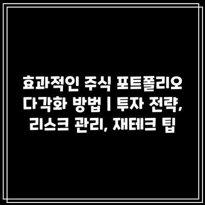 효과적인 주식 포트폴리오 다각화 방법 | 투자 전략, 리스크 관리, 재테크 팁