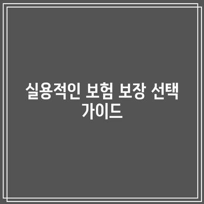 현대해상 다이렉트 자동차 보험 보장, 제대로 고민해보자! | 자동차 보험, 보장 내용, 실용적인 팁