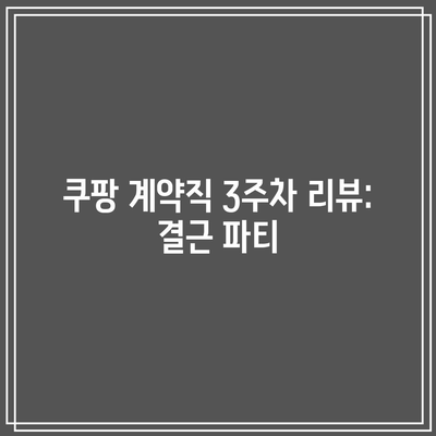 쿠팡 계약직 3주차 리뷰: 결근 파티