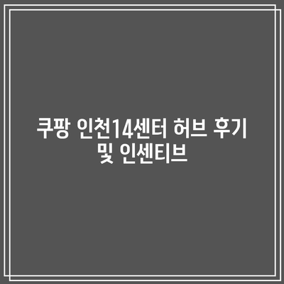 쿠팡 인천14센터 허브 후기 및 인센티브