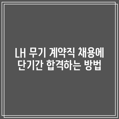 LH 무기 계약직 채용에 단기간 합격하는 방법