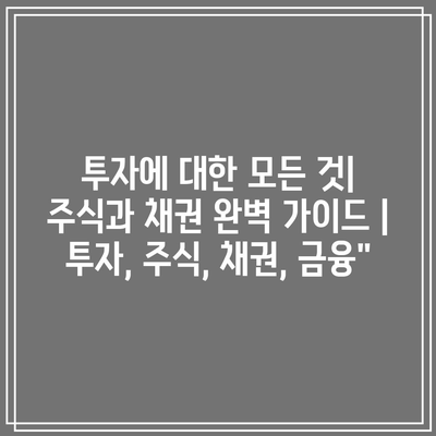 투자에 대한 모든 것| 주식과 채권 완벽 가이드 | 투자, 주식, 채권, 금융”