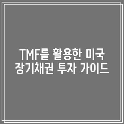 TMF를 활용한 미국 장기채권 투자 가이드