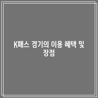 K패스 경기와 인천패스 차이 비교 및 KB손해보험 다이렉트 자동차 보험 할인 정보 가이드 | K패스, 인천패스, 자동차 보험 할인