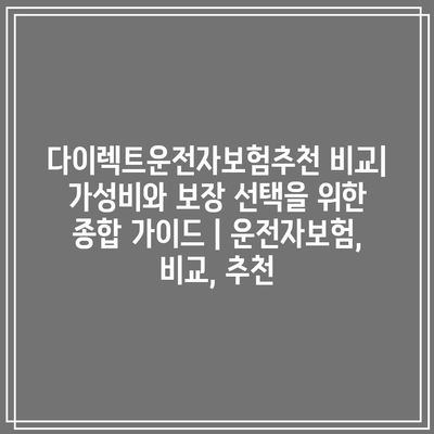 다이렉트운전자보험추천 비교| 가성비와 보장 선택을 위한 종합 가이드 | 운전자보험, 비교, 추천