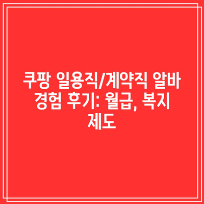 쿠팡 일용직/계약직 알바 경험 후기: 월급, 복지 제도