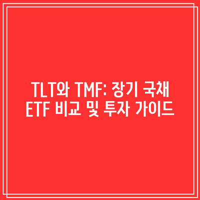 TLT와 TMF: 장기 국채 ETF 비교 및 투자 가이드