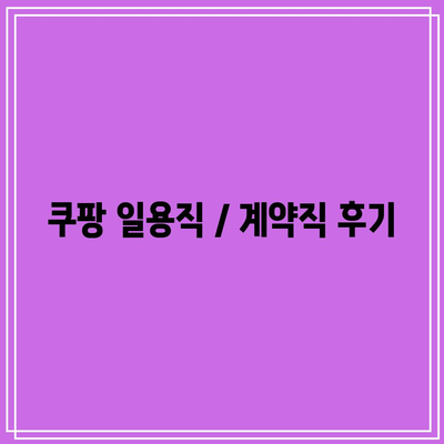 쿠팡 일용직 / 계약직 후기