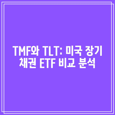 TMF와 TLT: 미국 장기 채권 ETF 비교 분석