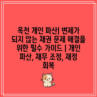 옥천 개인 파산| 변제가 되지 않는 채권 문제 해결을 위한 필수 가이드 | 개인 파산, 채무 조정, 재정 회복