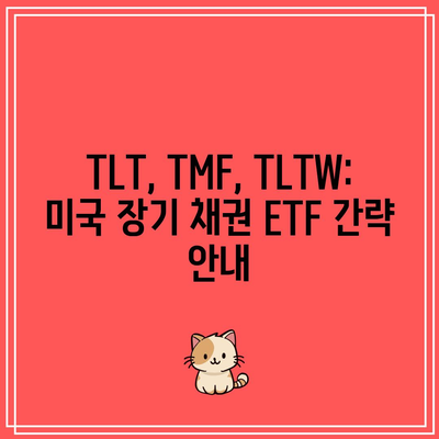 TLT, TMF, TLTW: 미국 장기 채권 ETF 간략 안내