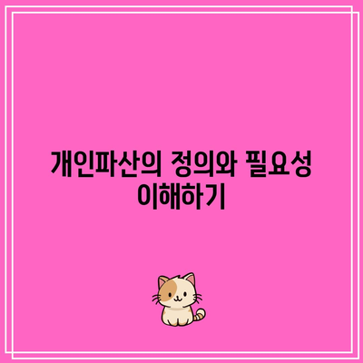 개인파산 신청| 반드시 알아야 할 핵심 사항과 절차 | 채무해결, 재정회복, 법률 가이드