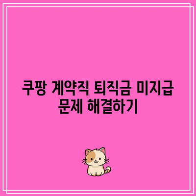 쿠팡 계약직 퇴직금 미지급 문제 해결하기