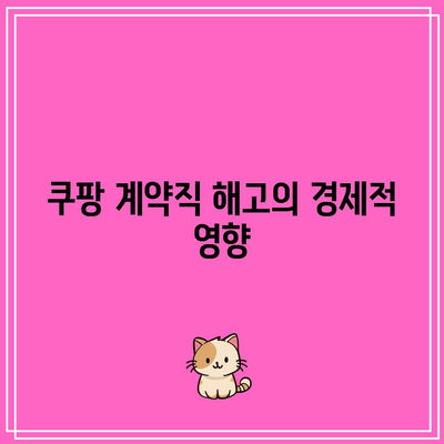 쿠팡 계약직 해고의 경제적 영향