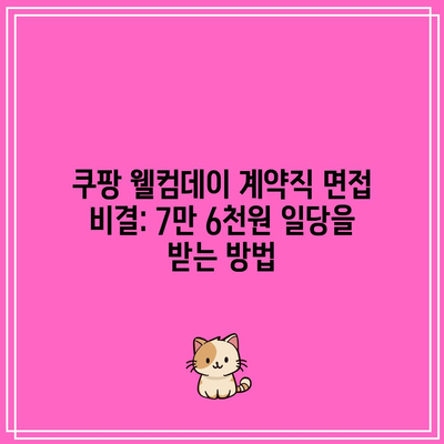 쿠팡 웰컴데이 계약직 면접 비결: 7만 6천원 일당을 받는 방법