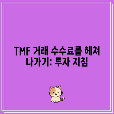 TMF 거래 수수료를 헤쳐 나가기: 투자 지침