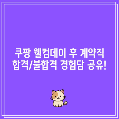 쿠팡 웰컴데이 후 계약직 합격/불합격 경험담 공유!