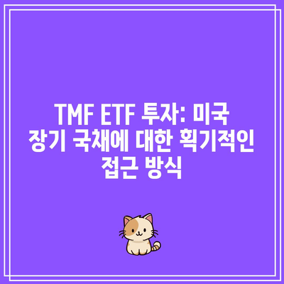 TMF ETF 투자: 미국 장기 국채에 대한 획기적인 접근 방식