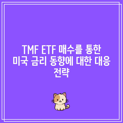 TMF ETF 매수를 통한 미국 금리 동향에 대한 대응 전략