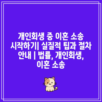 개인회생 중 이혼 소송 시작하기| 실질적 팁과 절차 안내 | 법률, 개인회생, 이혼 소송