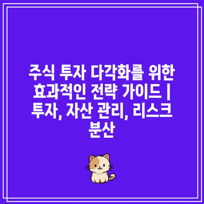 주식 투자 다각화를 위한 효과적인 전략 가이드 | 투자, 자산 관리, 리스크 분산