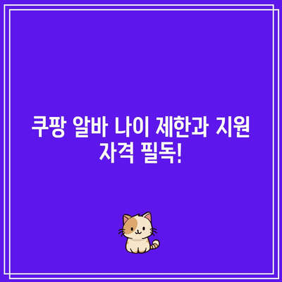 쿠팡 알바 나이 제한과 지원 자격 필독!