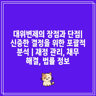 대위변제의 장점과 단점| 신중한 결정을 위한 포괄적 분석 | 재정 관리, 채무 해결, 법률 정보