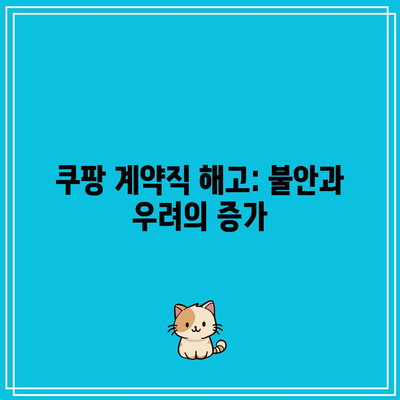 쿠팡 계약직 해고: 불안과 우려의 증가