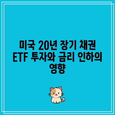 미국 20년 장기 채권 ETF 투자와 금리 인하의 영향