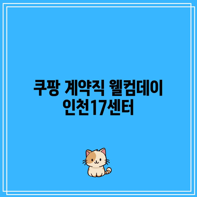 쿠팡 계약직 웰컴데이 인천17센터