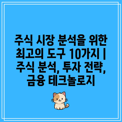 주식 시장 분석을 위한 최고의 도구 10가지 | 주식 분석, 투자 전략, 금융 테크놀로지